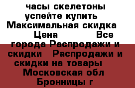 часы скелетоны успейте купить › Максимальная скидка ­ 70 › Цена ­ 1 700 - Все города Распродажи и скидки » Распродажи и скидки на товары   . Московская обл.,Бронницы г.